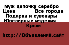  муж цепочку серебро › Цена ­ 2 000 - Все города Подарки и сувениры » Ювелирные изделия   . Крым